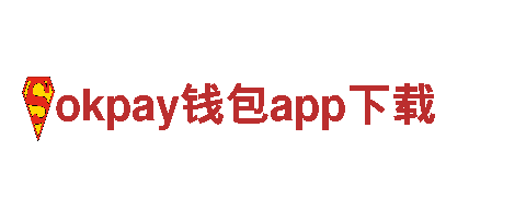 okpay钱包app下载-革命性的出行体验
